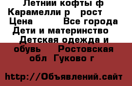 Летнии кофты ф.Карамелли р.4 рост104 › Цена ­ 700 - Все города Дети и материнство » Детская одежда и обувь   . Ростовская обл.,Гуково г.